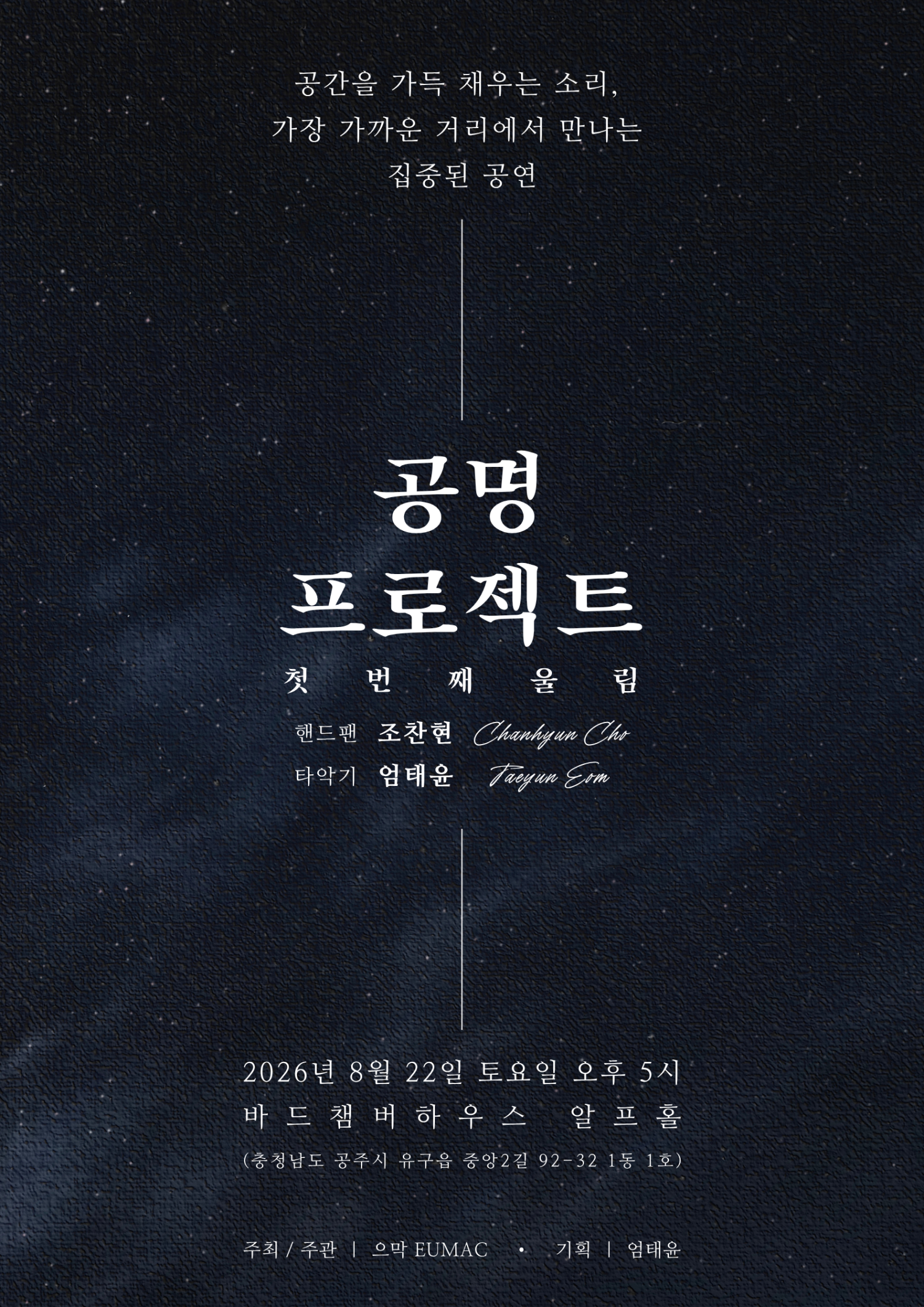 공명 프로젝트: 첫번째 울림 [공주] 포스터