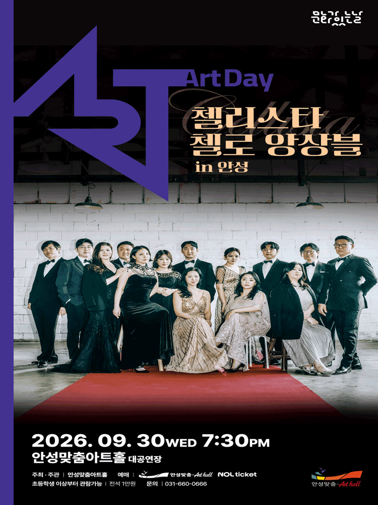 첼리스타 첼로 앙상블: 시네마 콘서트 [안성] 포스터