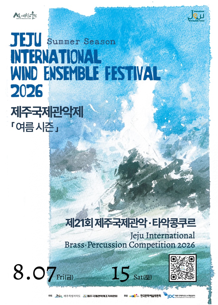 제주국제관악제 여름 시즌, 관악단 공연Ⅲ. 서귀북초/헤센/제주학생연합 포스터
