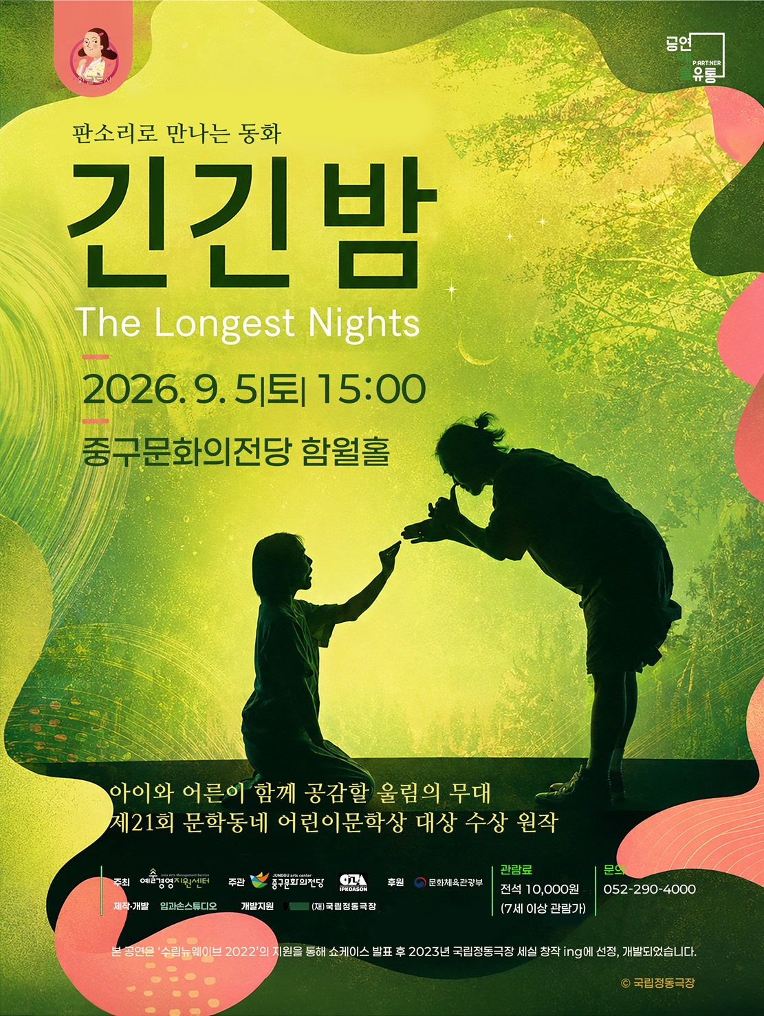 긴긴밤 [울산] 포스터