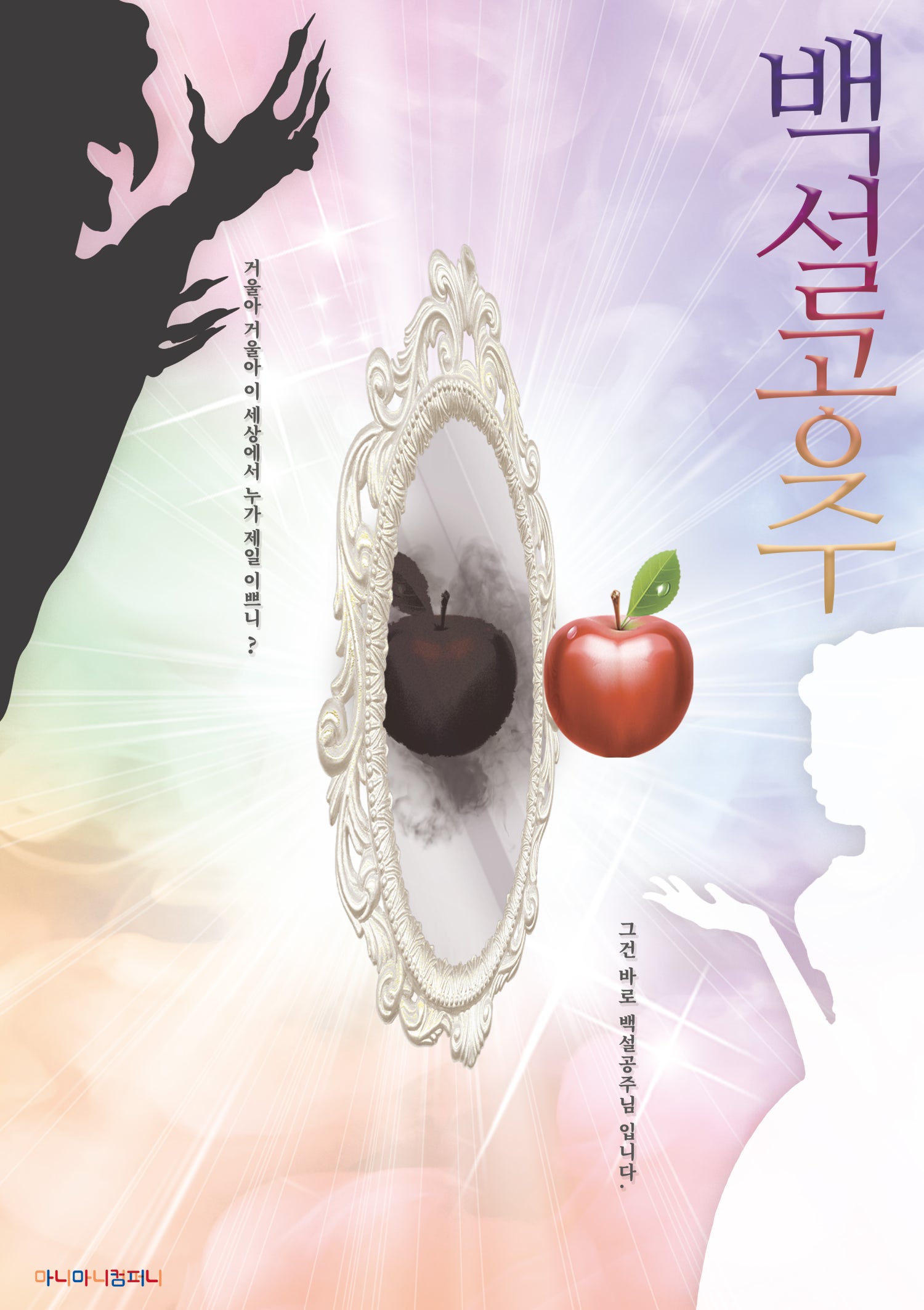 백설공주 [안산] 포스터