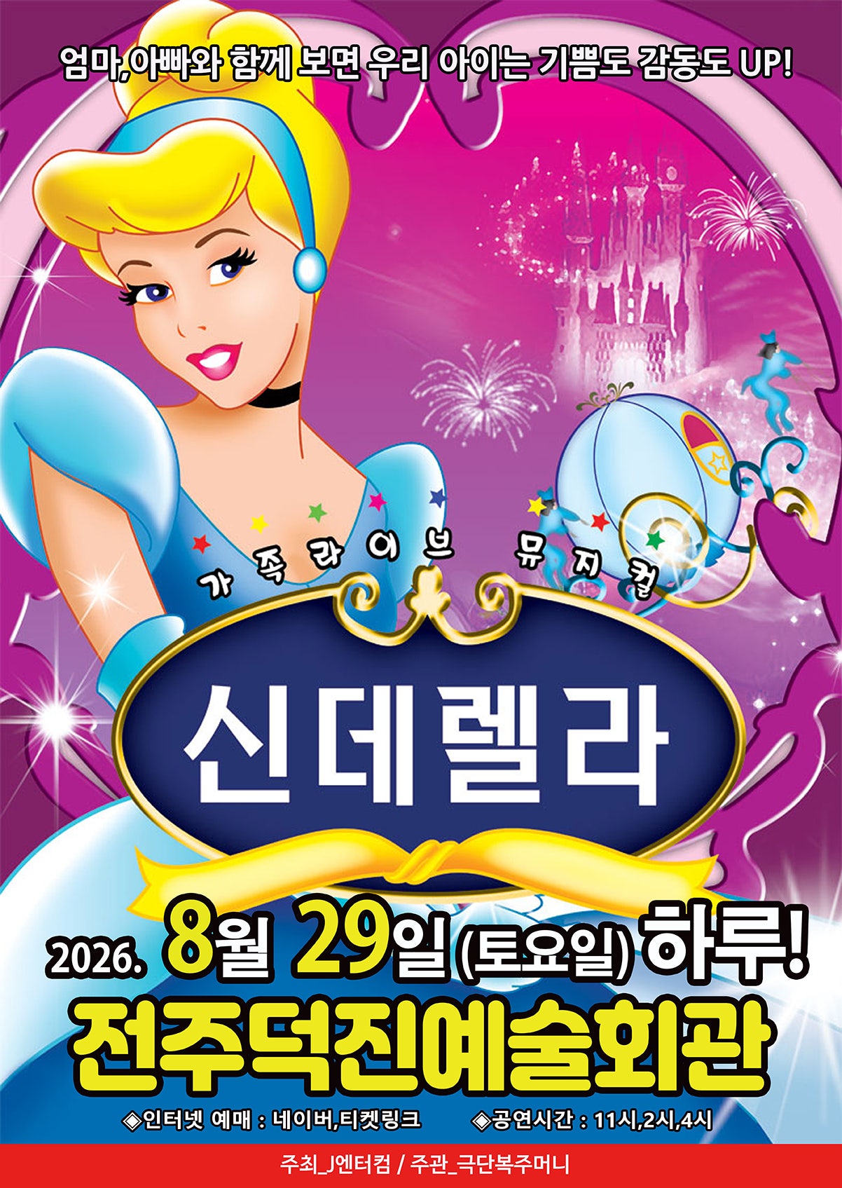신데렐라 [전주] 포스터