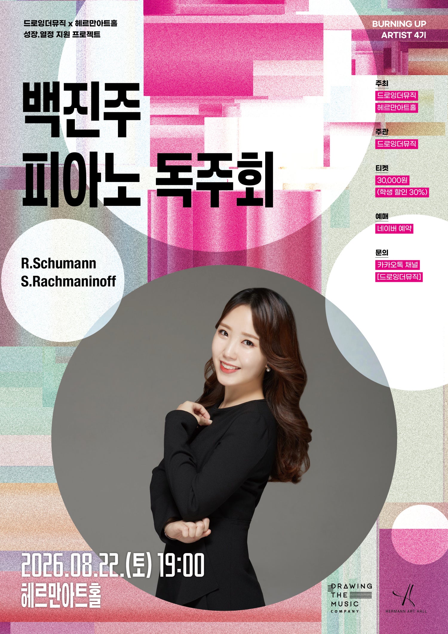 백진주 피아노 독주회 포스터