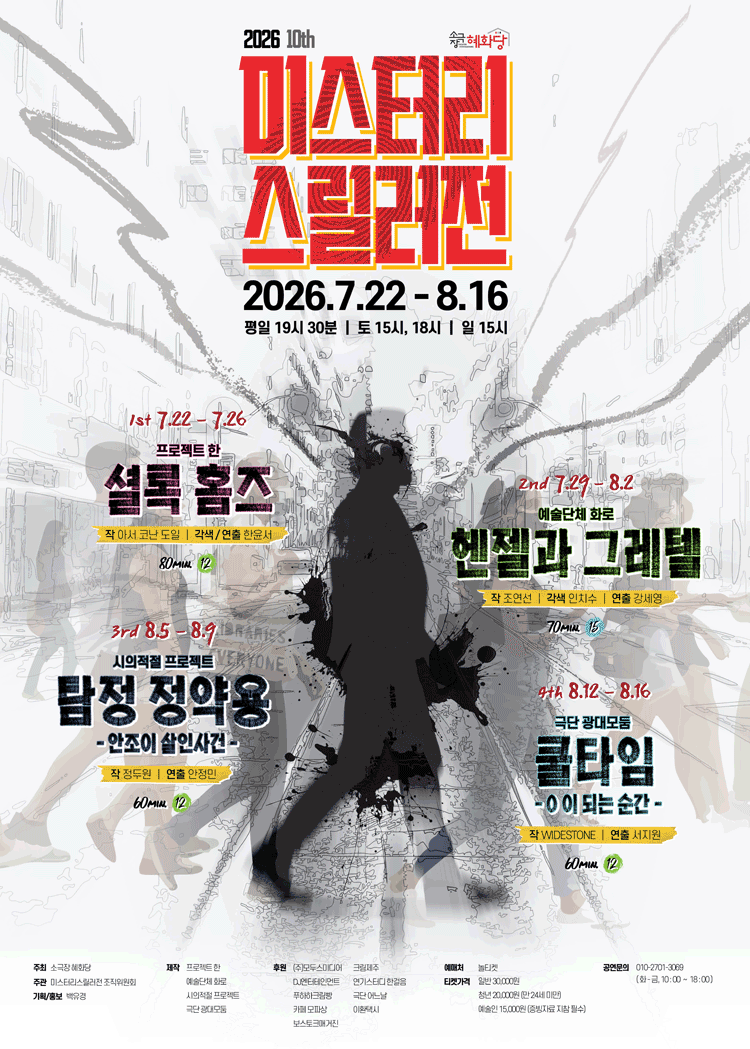 제10회 미스터리 스릴러전, 탐정 정약용: 안조이 살인사건 포스터