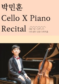 박민훈 첼로X피아노 리사이틀 [인천] 포스터