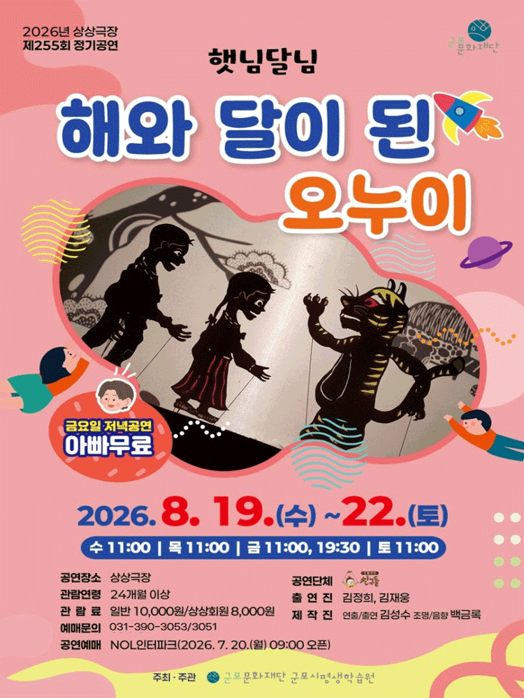 해와 달이 된 오누이 [군포] 포스터