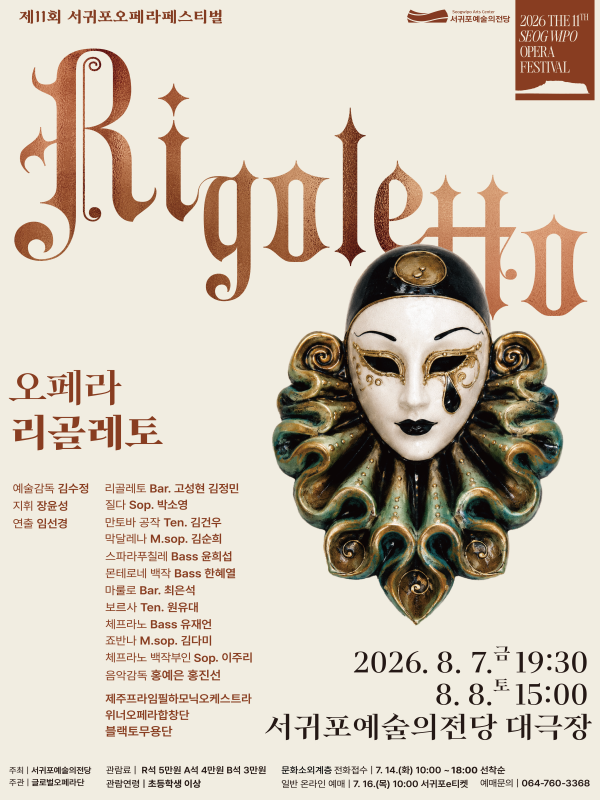제11회 서귀포오페라페스티벌, 리골레토 포스터