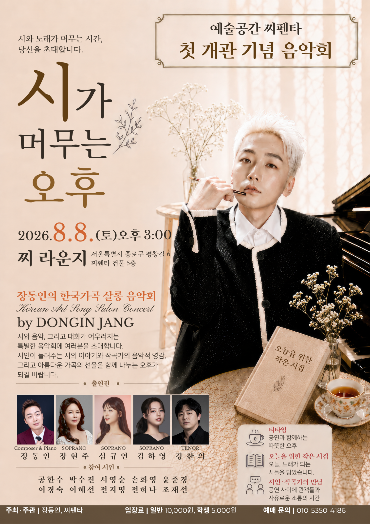 예술공간 찌펜타 첫 개관 기념 음악회, 장동인의 한국가곡 살롱 음악회: 시가 머무는 오후 포스터