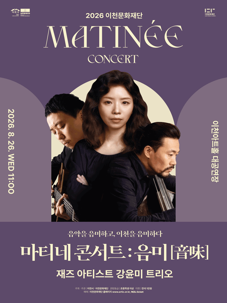 이천문화재단 마티네 콘서트: 음미 [이천] 포스터