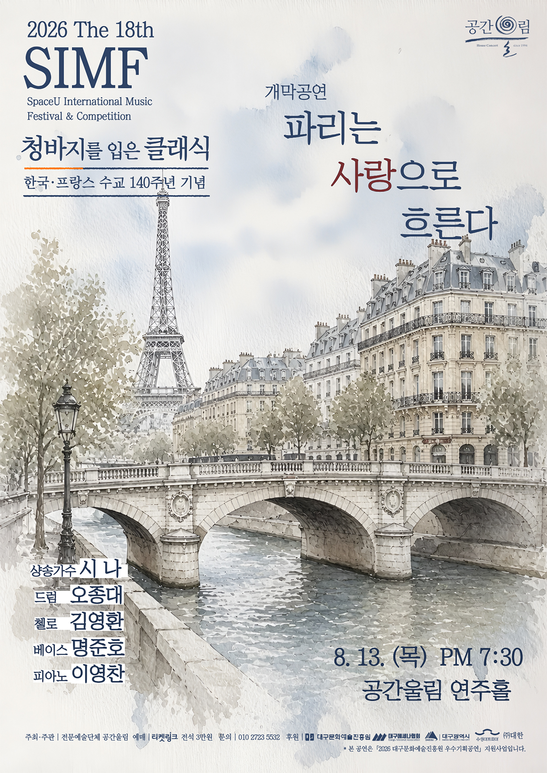 제18회 SIMF: 청바지를 입은 클래식, 개막공연: 파리는 사랑으로 흐른다 [대구] 포스터
