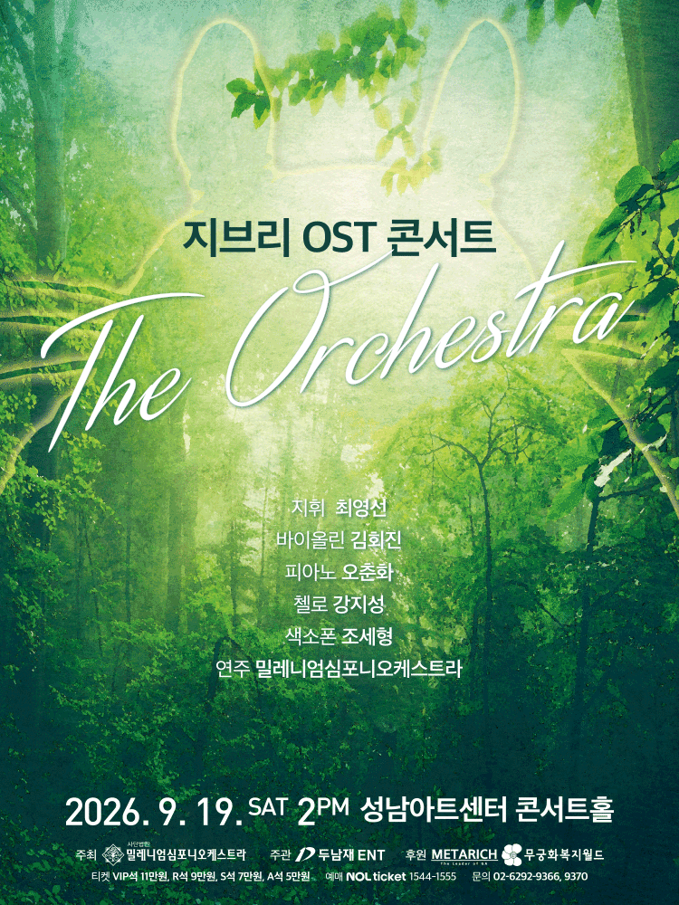 지브리 OST 콘서트: 디 오케스트라 [성남] 포스터