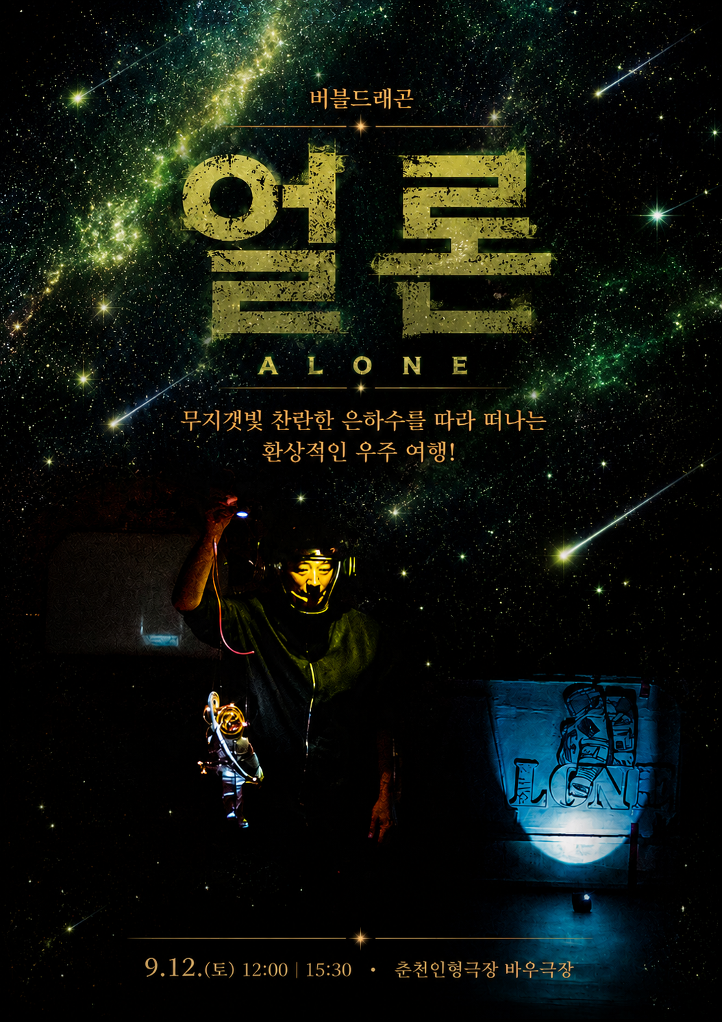 제38회 춘천인형극제, 얼론 (ALONE) 포스터