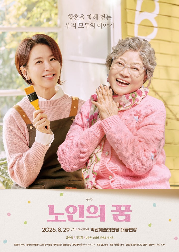 노인의 꿈 [익산] 포스터