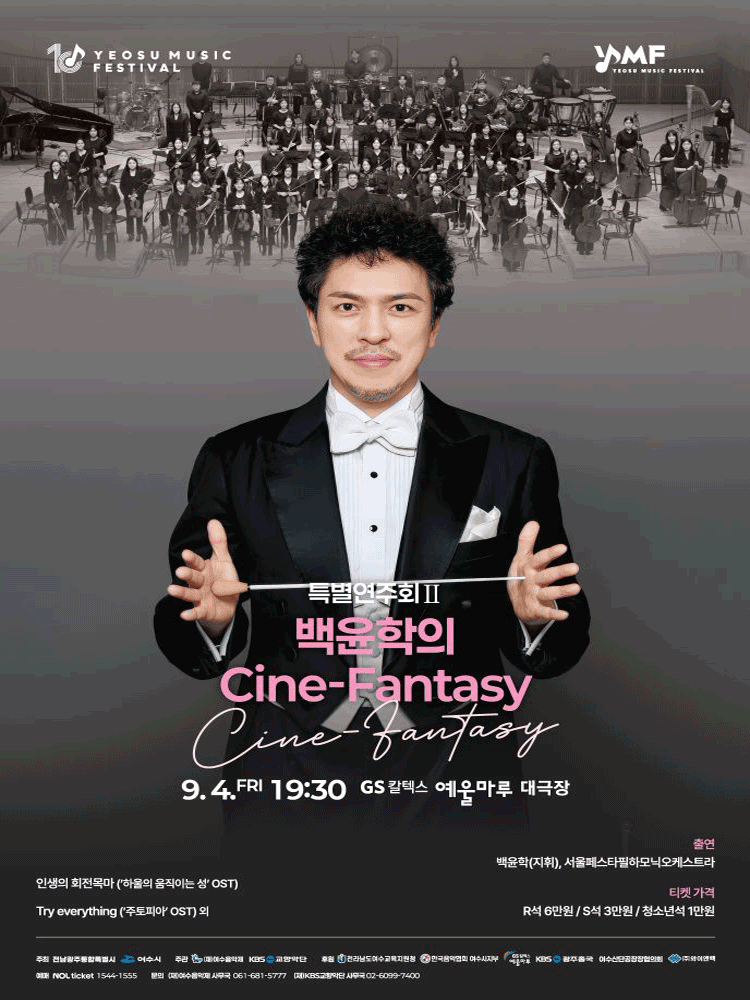 제10회 KBS 교향악단과 함께하는 여수 음악제, 특별연주회 Ⅱ. 백윤학의 Cine-Fantasy 포스터