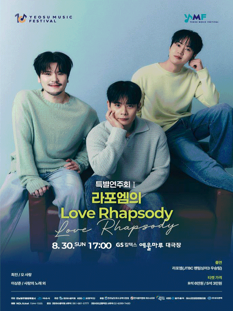제10회 KBS교향악단과 함께하는 여수음악제, 특별연주회 Ⅰ. 라포엠의 Love Rhapsody 포스터