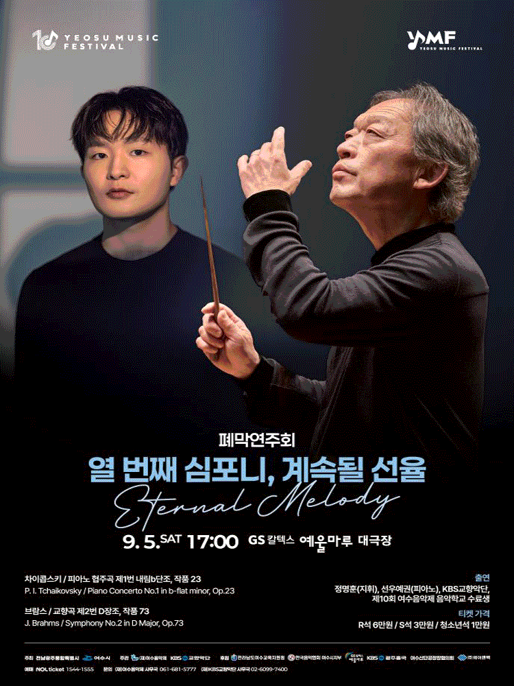 제10회 KBS교향악단과 함께하는 여수음악제, 폐막연주회: 열 번째 심포니, 계속될 선율 포스터