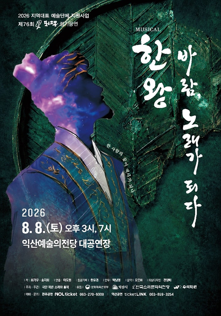 한왕! 바람, 노래가 되다 [익산] 포스터
