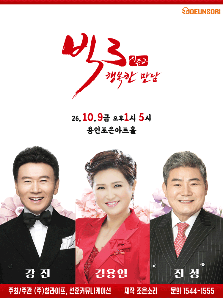 빅3 시즌2, 행복한 만남: 강진, 김용임, 진성 [용인] 포스터