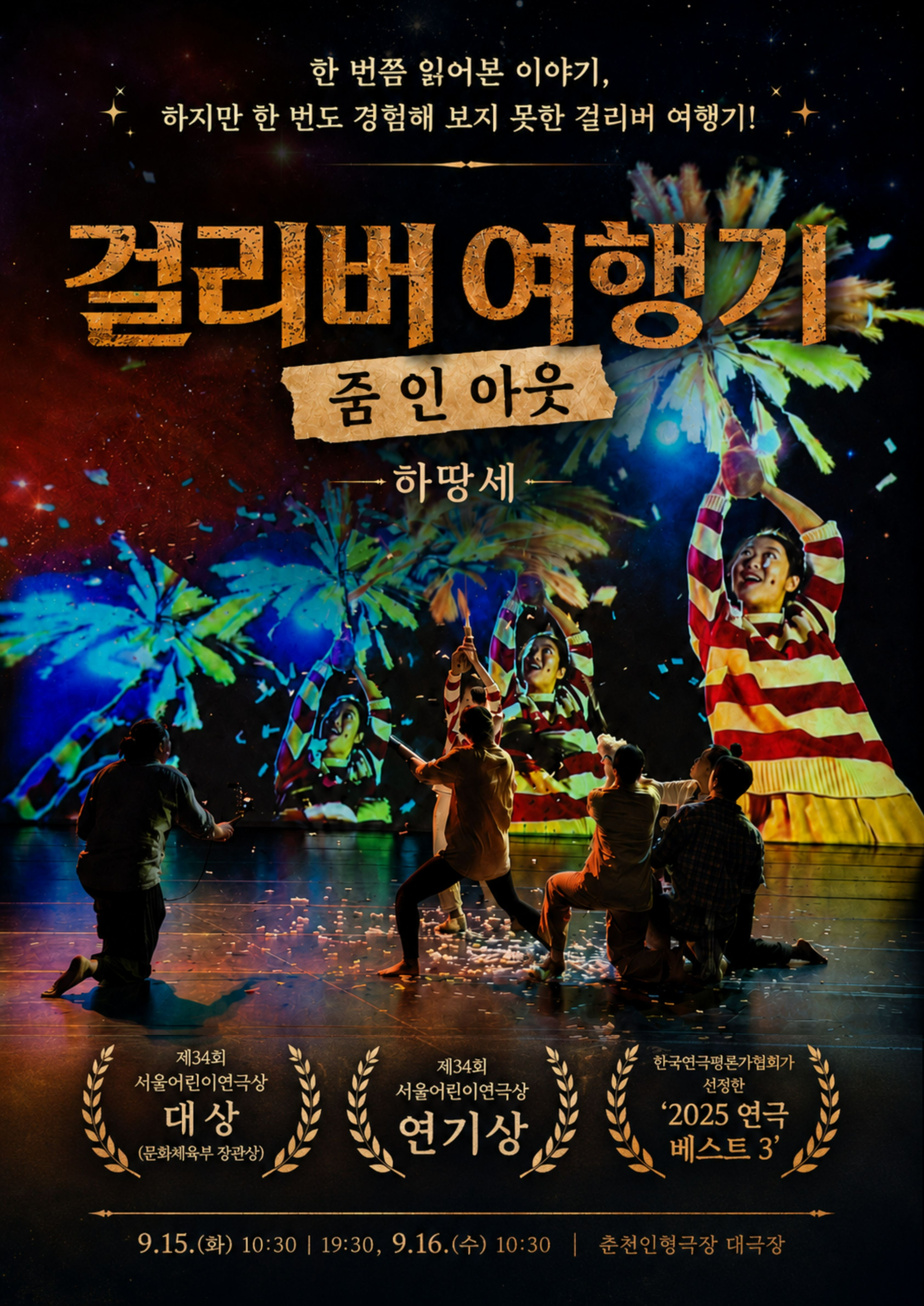제38회 춘천인형극제, 걸리버 여행기: 줌 인 아웃 포스터