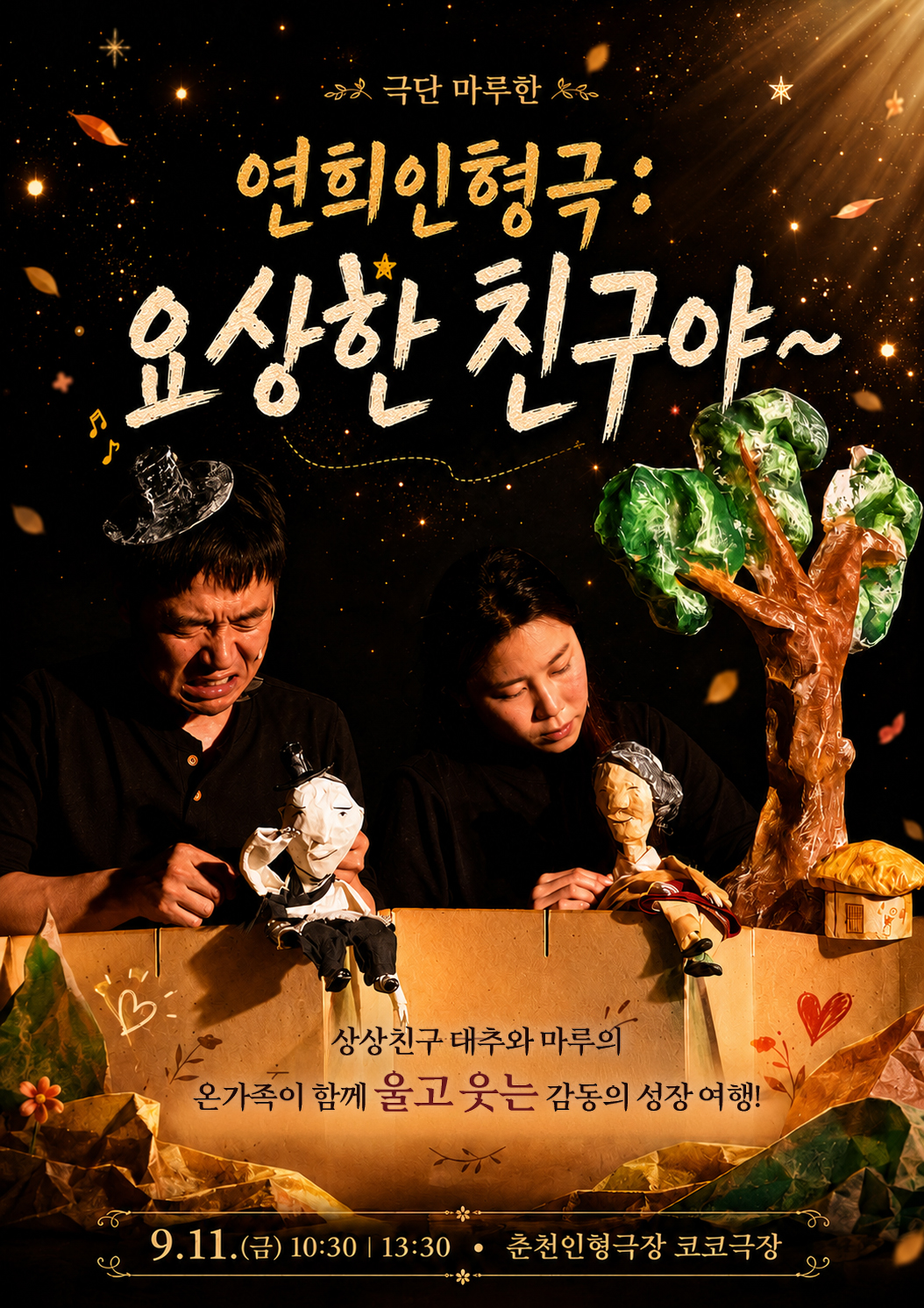 제38회 춘천인형극제, 요상한 친구야~ 포스터