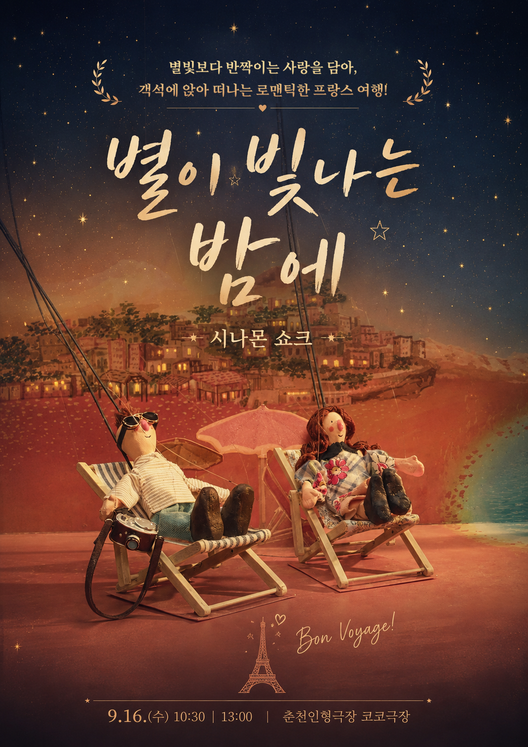 제38회 춘천인형극제, 별이 빛나는 밤에 포스터