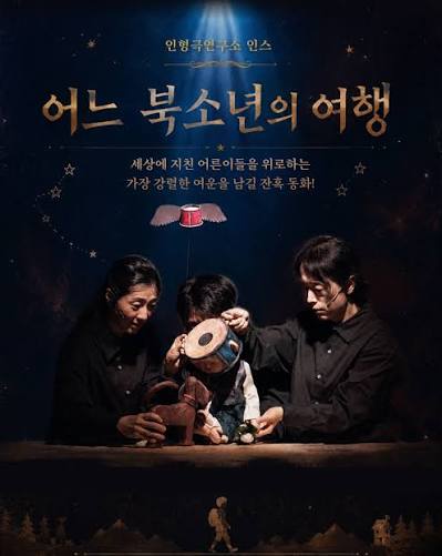 제38회 춘천인형극제, 어느 북소년의 여행 포스터