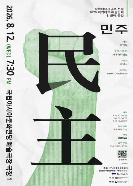 민주 콘서트 [광주] 포스터
