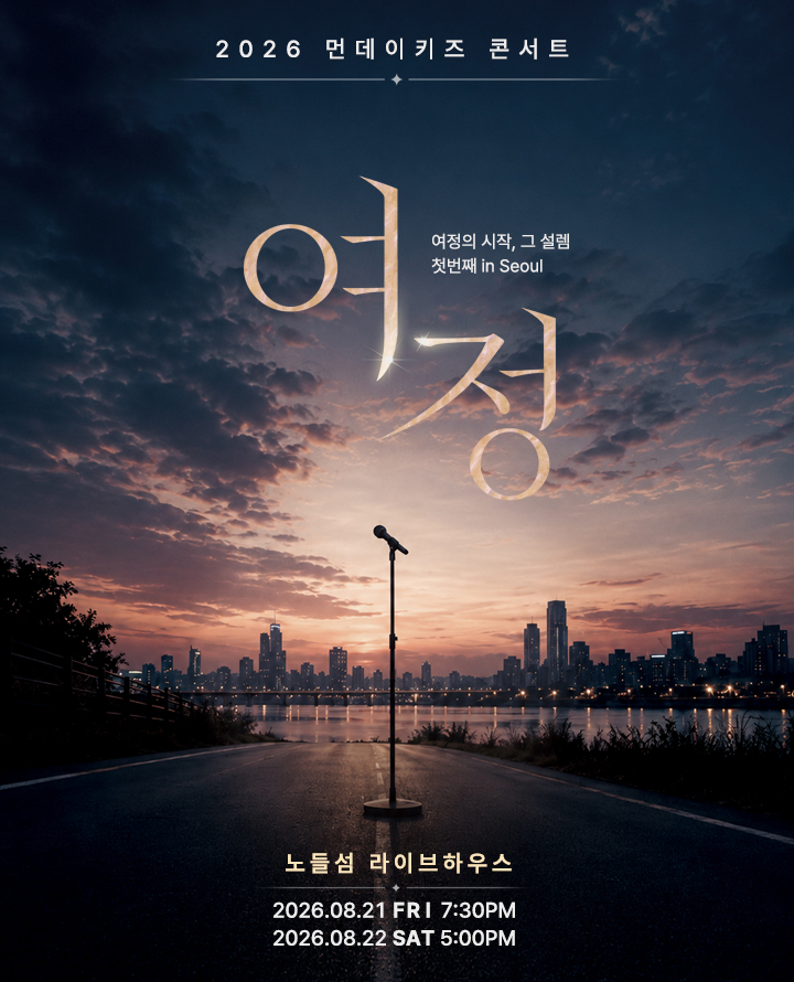 먼데이키즈 콘서트: 여정, 첫번째 [서울] 공연 포스터