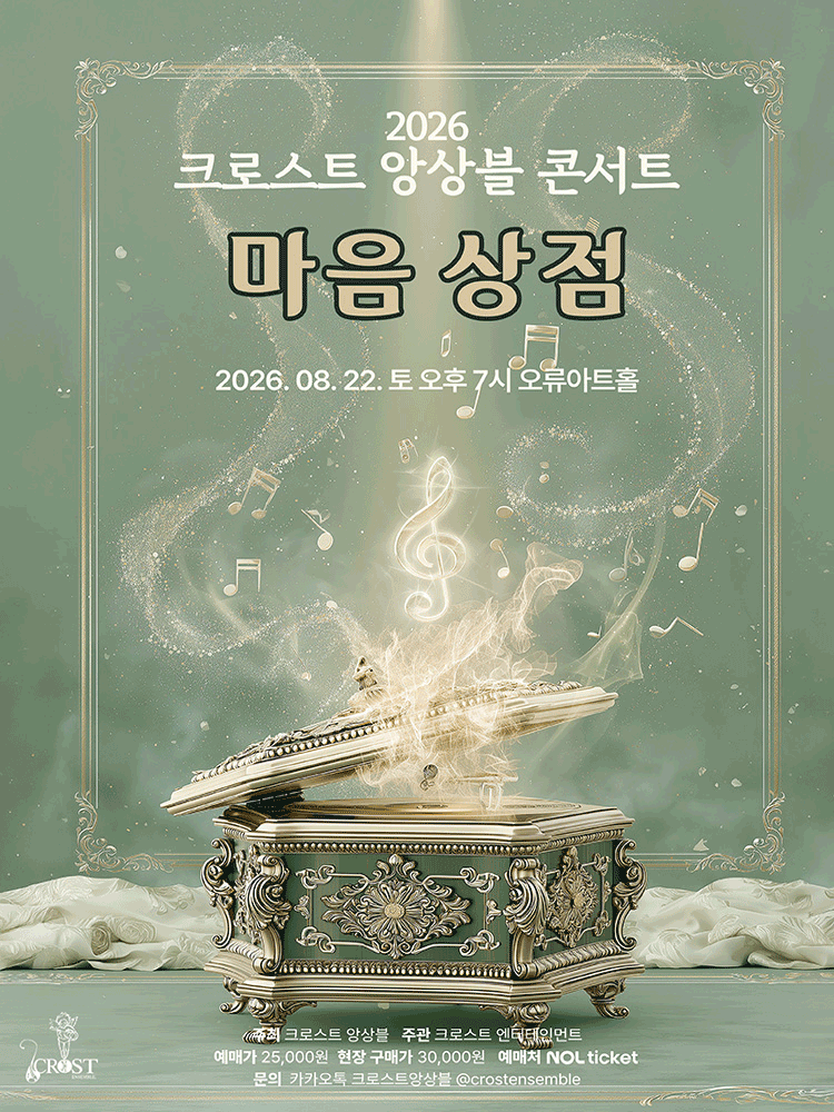 크로스트 앙상블 콘서트: 마음 상점 공연 포스터