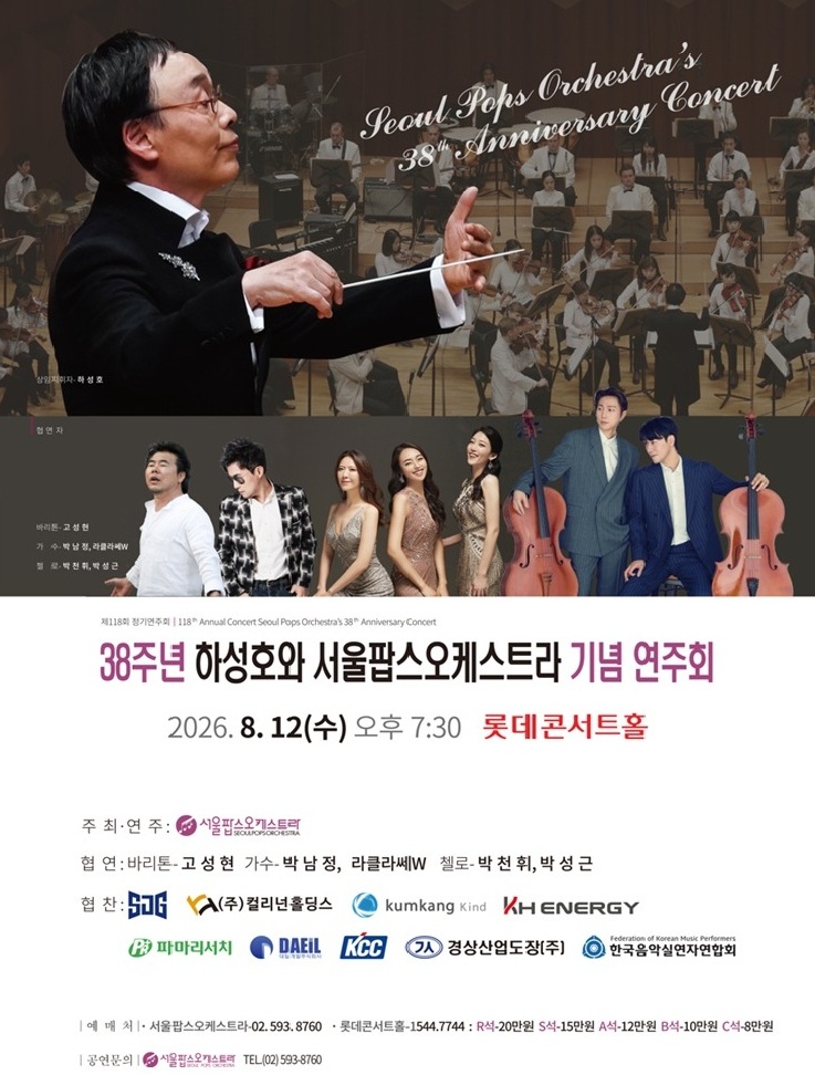제118회 서울팝스오케스트라 정기연주회: 38주년 하성호와 서울팝스오케스트라 기념 연주회 포스터