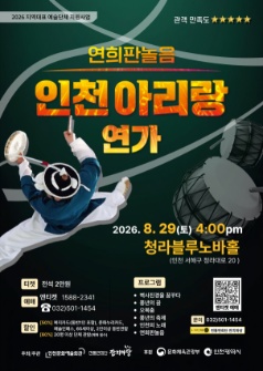 인천아리랑 연가 [인천] 포스터
