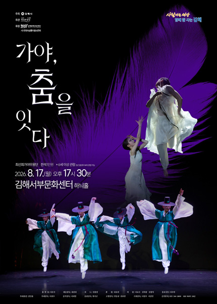 가야, 춤을 잇다 [김해] 포스터