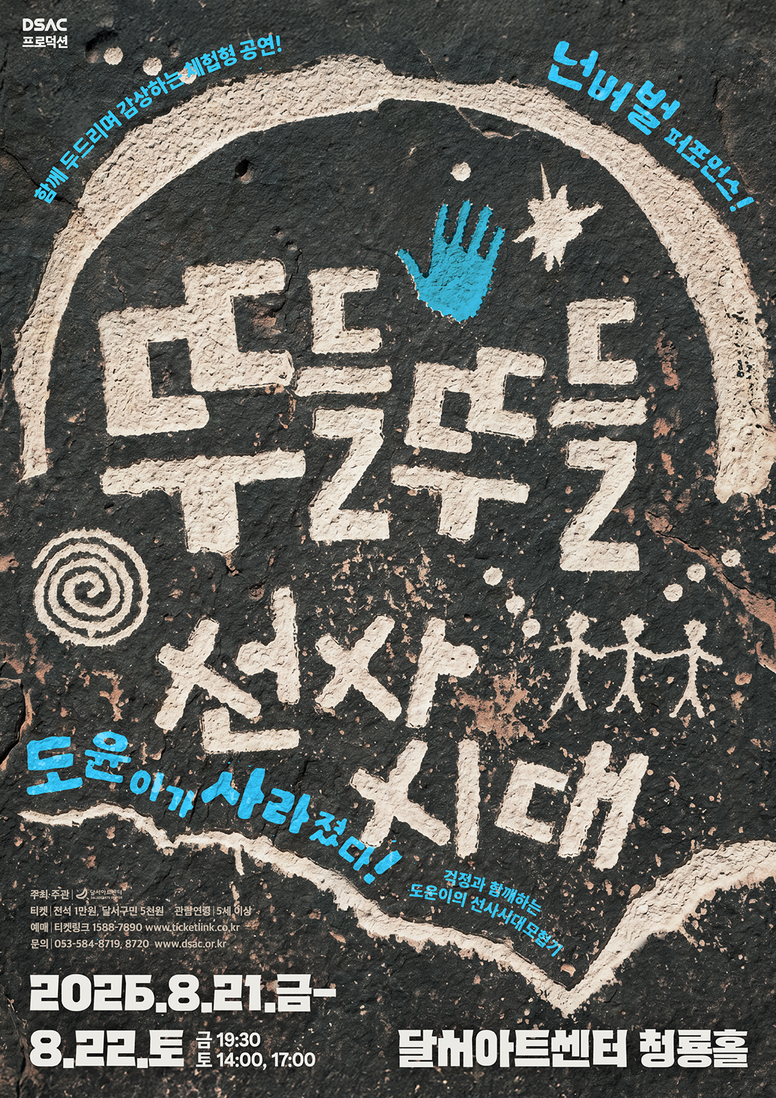 DSAC 프로덕션, 뚜들뚜들 선사시대 [대구] 포스터