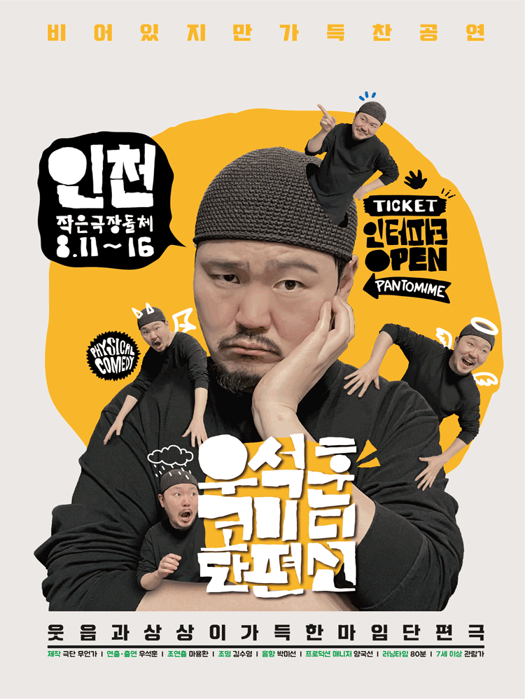 우석훈 코미디 단편선 [인천] 포스터