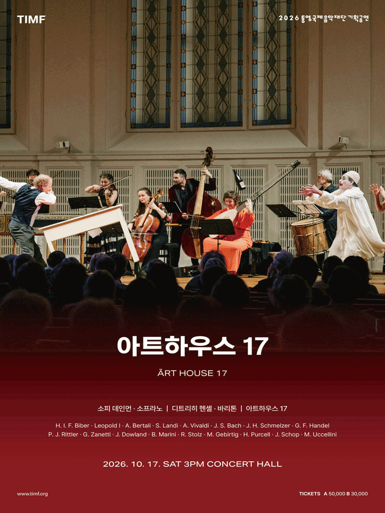 통영국제음악재단 기획공연: 아트하우스 17 [통영] 포스터
