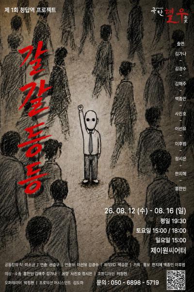 갈갈등등 공연 포스터