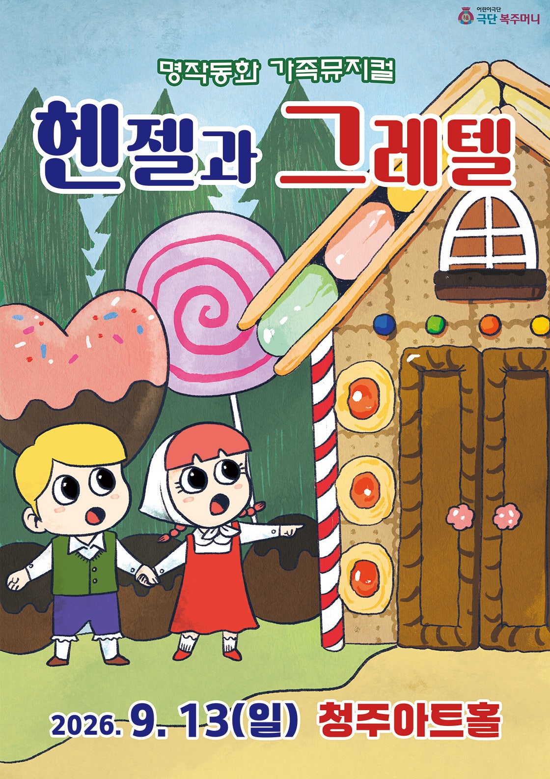헨젤과 그레텔 [청주] 포스터
