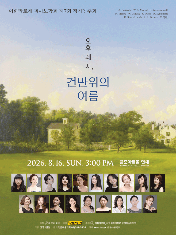 제7회 이화라로제 피아노학회 정기연주회: 오후 세 시, 건반 위의 여름 포스터