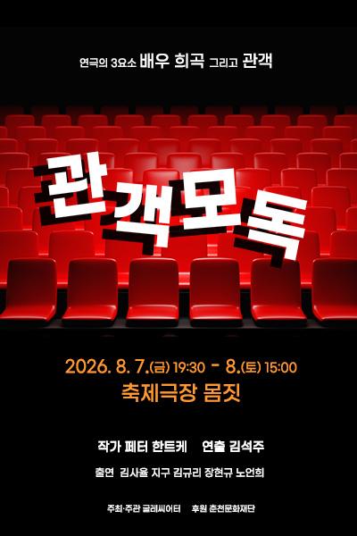 관객모독 [춘천] 포스터