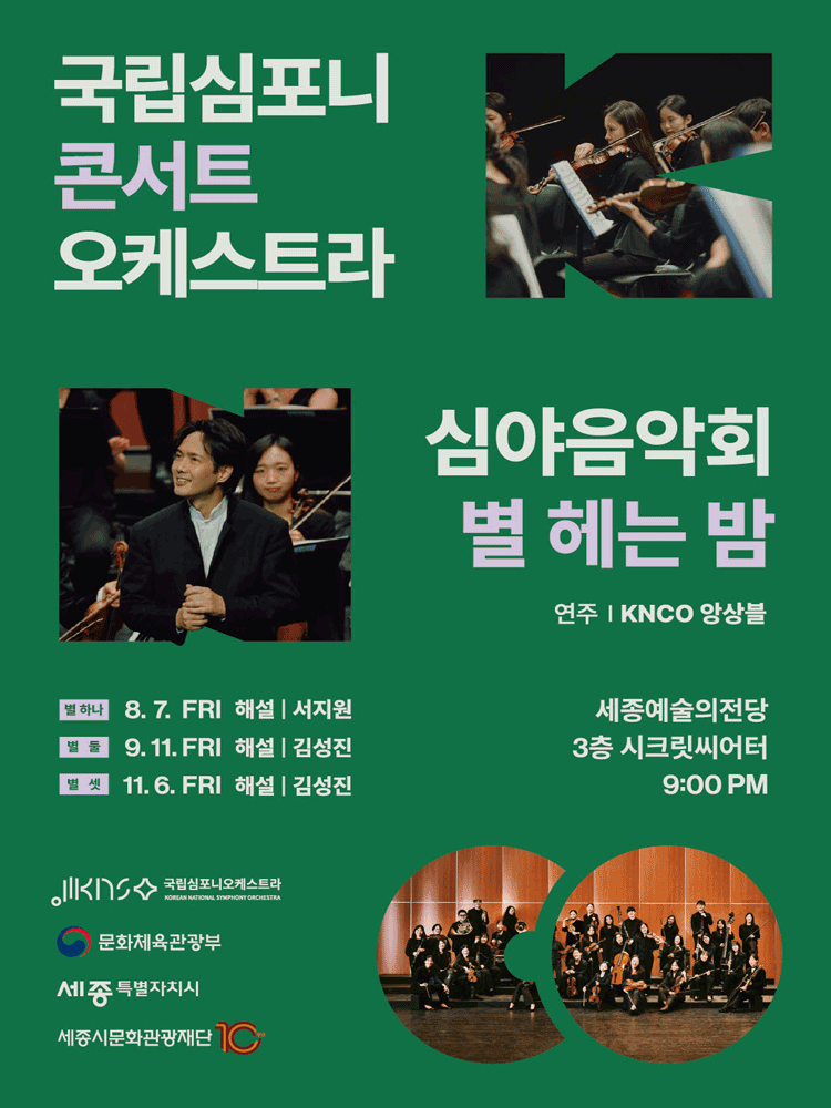 국립심포니콘서트오케스트라 심야음악회: 별 헤는 밤, 별 하나 [세종] 포스터