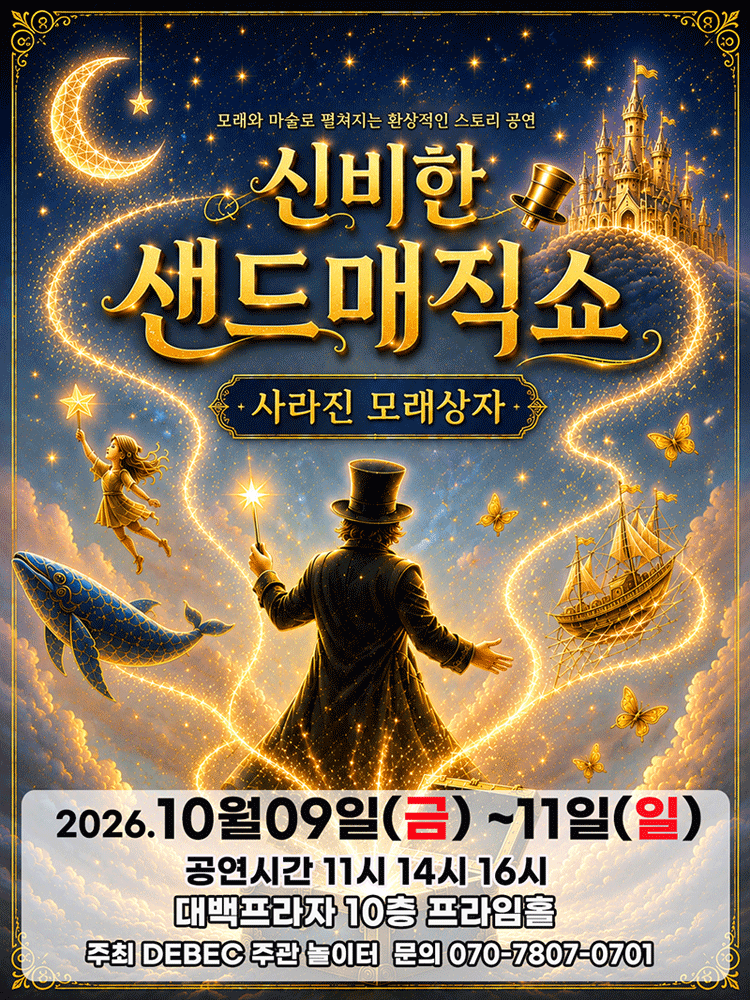 신비한 샌드매직쇼: 사라진 모래상자 [대구] 포스터