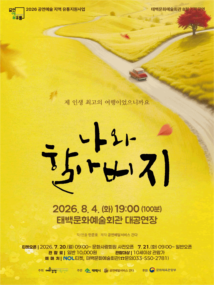 나와 할아버지 [태백] 포스터