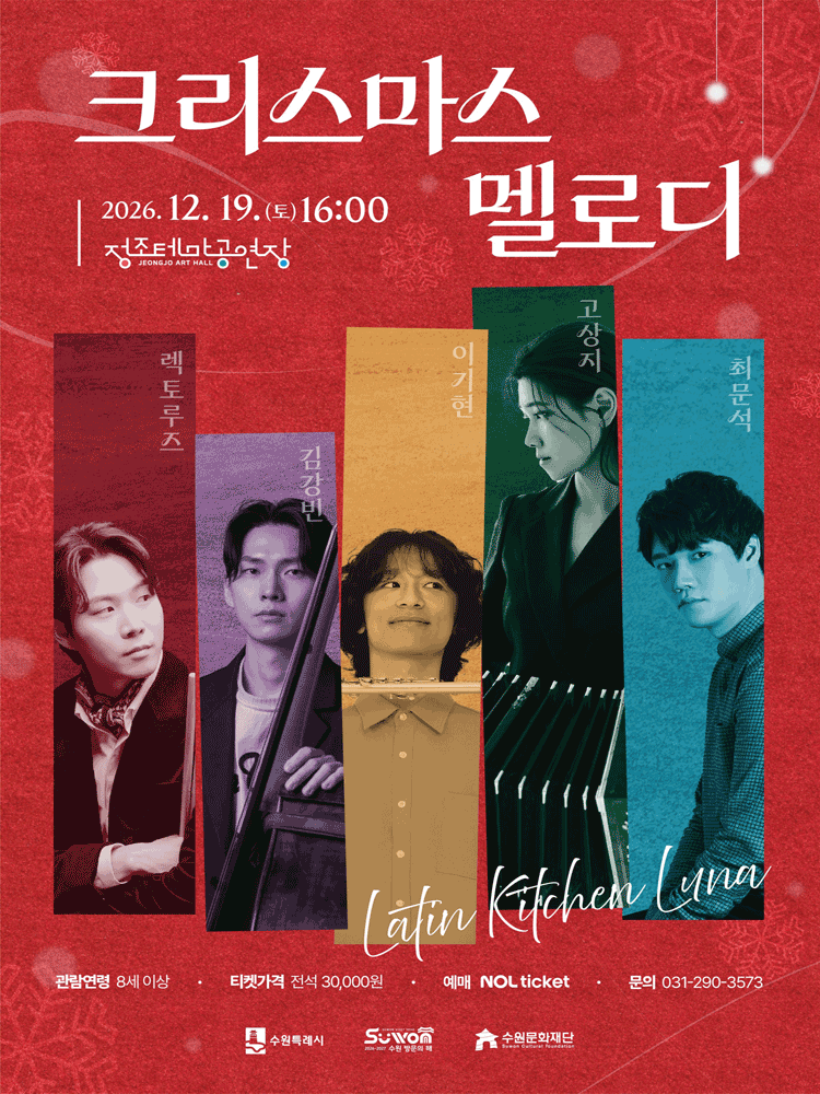 라틴 키친 루나의 연말 재즈 콘서트: 크리스마스 멜로디 [수원] 포스터