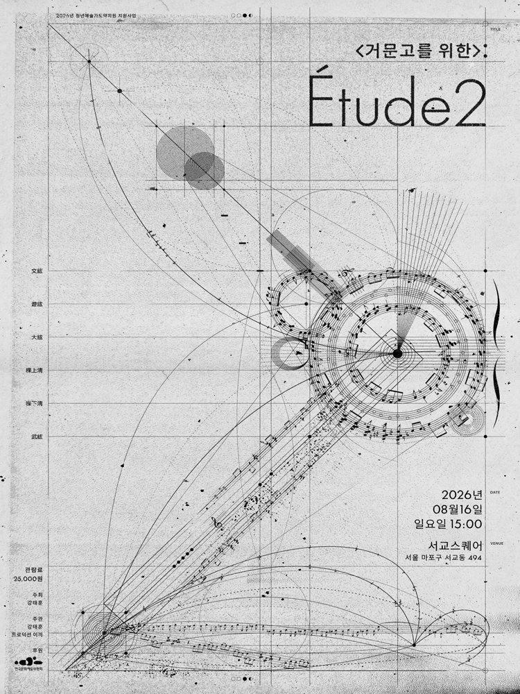 <거문고를 위한>: Etude 2 포스터