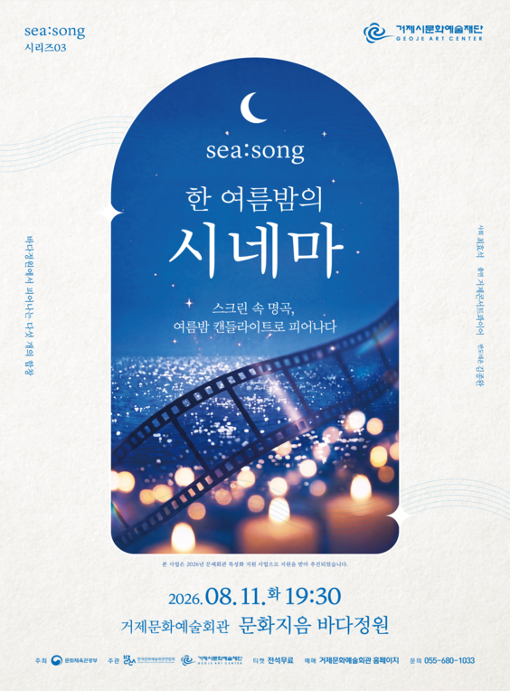 SEA: SONG 시리즈03, 한 여름밤의 시네마 포스터