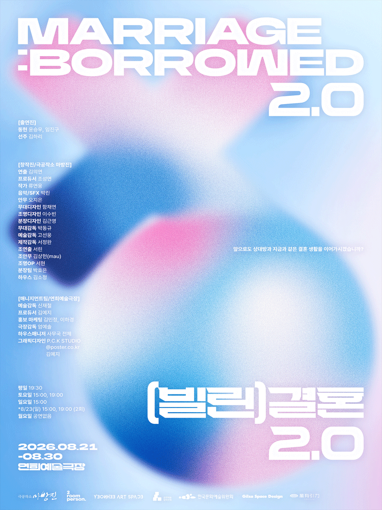 (빌린) 결혼 2.0 공연 포스터