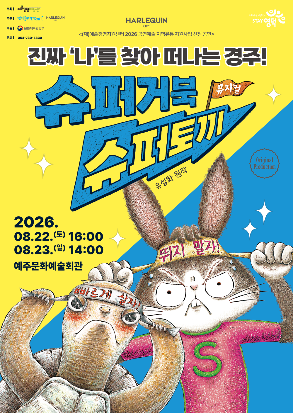 슈퍼거북 슈퍼토끼 [영덕] 포스터
