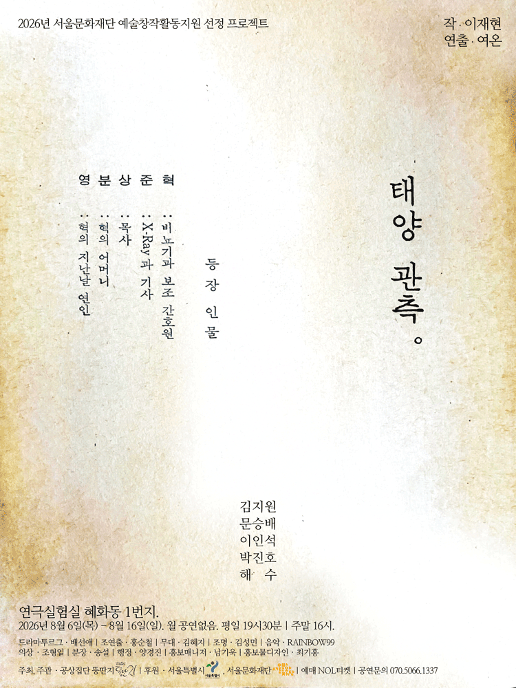 태양 관측 [대학로] 공연 포스터