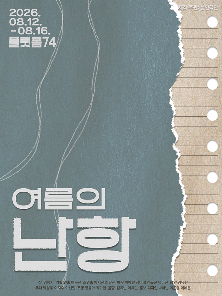 여름의 난항 [대학로] 공연 포스터
