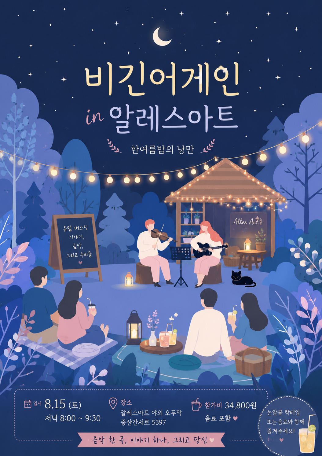 비긴어게인 한여름밤의 공연 [제주] 포스터